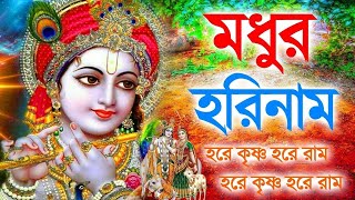 মধুর সুরে প্রভাতী হরে কৃষ্ণ নাম | Maha Mantra Hare Krishna | মধুর হরিনাম সংকীর্তন #harekrishna