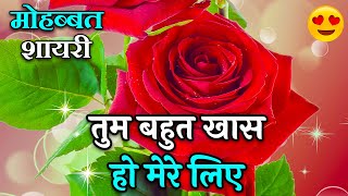 Tum Bahut Khas Ho Mere Liye | Love Shayari In Hindi | Hindi Shayari Video