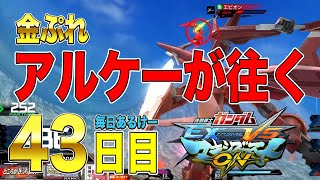 【マキオン】毎日アルケーガンダム 43日目 ゼロケー視点【EXVSMBON】【MOBILE SUIT GUNDAM EXTREME VS. MAXIBOOST ON】 PlayStation