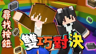 【巧克力】『Find The Button：彩虹尋找按鈕』 － 雙巧對決！巧克白不會飛阿XD || Minecraft