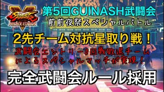 スト5 SFV［第５回GUINASH武闘会/前前夜祭スペシャルマッチ］6対6チーム対抗★取戦