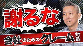 【謝らない！】会社を強くするクレーム対応！【建設業】