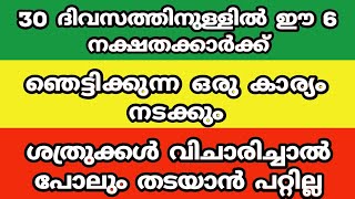 30 ദിവസത്തിനുള്ളിൽ ഈ 6 നക്ഷതക്കാർക്ക് മഹാഭാഗ്യം.. jyothisham.astrology