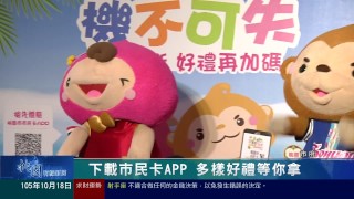 桃園有線新聞20161018-下載市民卡APP 多樣好禮等你拿