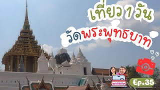 EP.35 เที่ยววัดพระพุทธบาท ราชวรมหาวิหาร ทานกาแฟที่ โรงคั่วเมล็ดกาแฟ Bluekoff