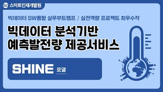 [스마트인재개발원] 빅데이터 분석 기반 예측발전량 정보 제공 서비스