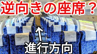 【は？】グリーン車の座席が進行方向と逆向きに⁉一体なにが…