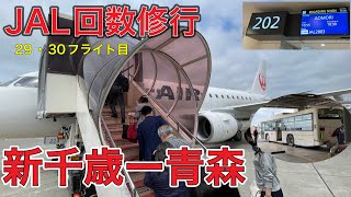 「JGC回数修行」29・30フライト目：新千歳ー青森は初のバス移動