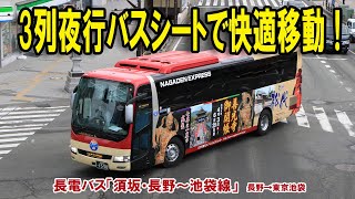 長電バスの高速バス「須坂・長野～池袋線」に長野から東京池袋まで乗ってみました。【長電高速バス／3列夜行シート／激安！？／最安2,000円台！？】