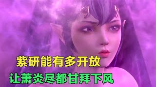 斗破苍穹：紫研开放起来有多可怕，让萧炎享受到差点流鼻血