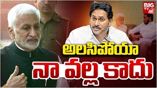 అలసిపోయా నా వల్ల కాదు | Vijayasai Reddy Sensational Comments | YS Jagan | BIG TV