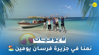 نمنا في جزيرة فرسان يومين 🏖😍 #يوميات8