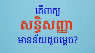 សន្ធិសញ្ញា_Treaty