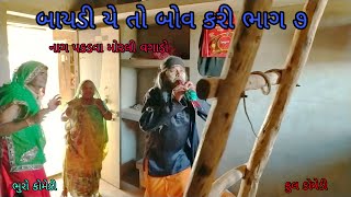 બાયડી યે તો બોવ કરી ભાગ ૭|bhurocomedy |gujaraticomedy |bccomedy