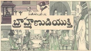 బ్రాహ్మణుడి యుక్తి | Chandamama Kathalu | Telugu Kathalu | చందమామ కథలు | Brahmanudi Yukti