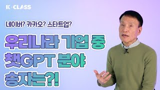 다양한 산업에 적용되는 챗GPT! 다가올 미래에 대한 대비책은 있나요?│ K-CLASS 권기대 작가 『챗GPT 혁명』 ep.3