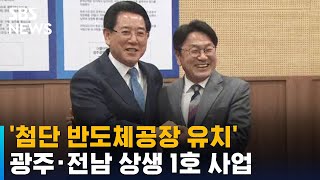 광주 · 전남 상생 1호 사업은 '첨단 반도체공장 유치' / SBS