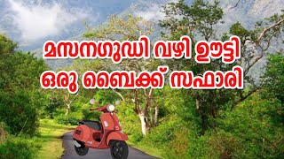 മസനഗുഡി വഴി ഊട്ടി| masinagudi to ootty| travel video|bike trip| yathra | wild travel|