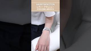 【HARRYWINSTON】ハリー・ウィンストン アベニュー クラシック ムーンフェイズ＆レディー アヴェニュー #shorts