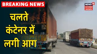 Kanpur में चलते कंटेनर में अचानक से लगी भीषण आग, मौके पर पहुंची फायर बिग्रेड की गाड़ी