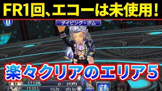 【DFFOO】使うFRは1回だけ！エコーも使わない！『6戦士クエスト Area5』【オペラオムニア】