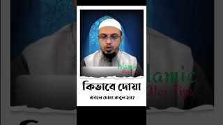 কিভাবে দোয়া করলে দোয়া কবুল হয়? #shorts #ahmadullah #dua