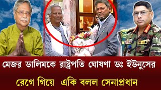 মেজর ডালিম কে রাষ্ট্রপতি ঘোষণা- রেগে গিয়ে একি বলল সেনাপ্রধান-Major Dalim