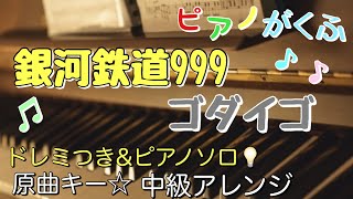 楽譜 銀河鉄道999/ゴダイゴ ピアノソロ ドレミつき・中級アレンジ