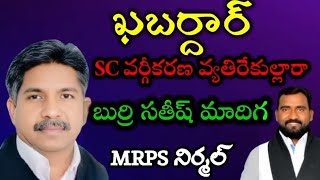 లక్షడప్పులు వేయిగొంతుల సన్నహకమిటి నిర్మల్ #burrisathishmadiga #mandakrishnamadiga #mrps #scవర్గీకరణ