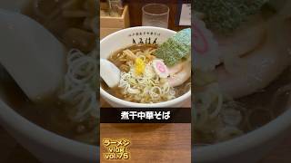 きみはん総本店で煮干中華そば #ラーメン #東京グルメ