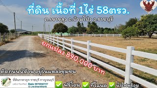 ❌️ปิดการขาย❌️ที่ดินเนื้อที่ 1ไร่ 58ตรว.ล้อมรั้วคาวบอย ต.เขาขลุง อ.บ้านโป่ง จ.ราชบุรี