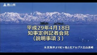 【富山県知事定例記者会見】　2017年4月18日　説明事項3　「富山湾岸サイクリング2017」の開催