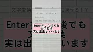 Enter押した後でも文字変換 実はできちゃいます #shorts