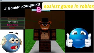 4 НОВЫЕ КОНЦОВКИ В EASIEST GAME ON ROBLOX!😋(Получение новых концовок самой легкой игре в Roblox!)