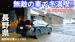 【長野移住】これで完璧!!車で1泊2日冬の白馬旅行!!温泉宿の雪見風呂最高でした♨︎｜SUBARU｜白馬 ｜ドライブ｜レガシィ アウトバック｜長野県｜4K