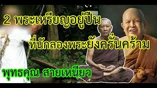 2 พระเหรียญอยู่ปืน ที่นักลองพระยังครั่นคร้าม