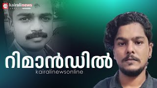 ഏറ്റുമാനൂരിൽ പൊലിസുകാരനെ കൊലപ്പെടുത്തിയ കേസ്; പ്രതി റിമാൻഡിൽ