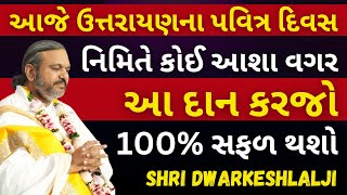 આજે ઉત્તરાયણના પવિત્ર દિવસે કોઈ આશા વગર આ દાન કરજો Pushtimarg | Satsang | Bhakti | Dwakeshlalji