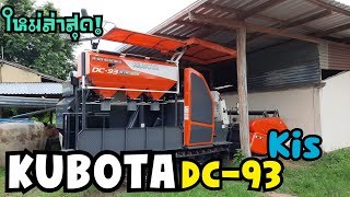 น้องใหม่ล่าสุด! KUBOTA DC-93 Kis รถใหม่ป้ายแดง รอชมEpหน้าเดียวจัดให้