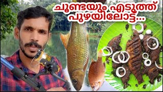 ചൂണ്ടയിട്ട് മീൻ പിടിച്ച് fry ചെയ്താലോ | fishing