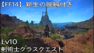 【FF14】剣術士Lv10；クラスクエスト【FFXIV】