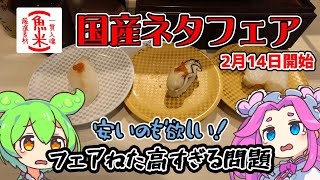 【魚べい】2月14日開始！国産ネタフェア！初日に潜入調査開始！でもお高くないですか？【ずんだもん】