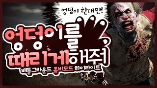 [연초봄 게임] 엉덩이를 때리게 해줘! 배그 좀비모드 (★엉덩이★) 하이라이트