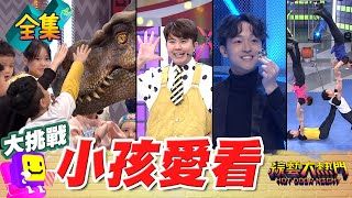 小孩的笑容是香蕉哥哥的保養品！爸媽帶小孩太累 給他們看這些表演 小心一看就不走了！20250107 綜藝大熱門｜人太多放不下XD