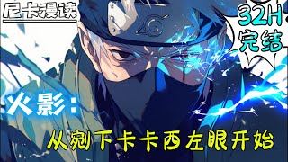 💥完结全集！《火影：从剜下卡卡西左眼开始》【32H完结】#玄幻 #热血 #火影忍者 #有声书 #一口气看完 #有声漫画