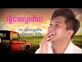 ធ្វើបានល្អហើយ tver ban laor hery manith audio