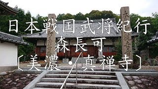 戦国森氏紀行 森長可公〔美濃・真禅寺〕