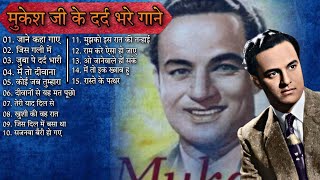 Mukesh Jee Ke Dard Bhare Gane | Mukesh Hit Songs | Classical Songs | Old Evergreen Melodies
