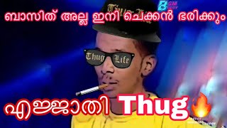 ബാസിത് അല്ല ഇനി ചെക്കൻ ഭരിക്കും എജ്ജാതി Thug....🔥