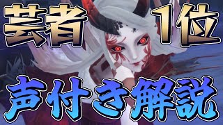 【芸者1位】芸者って実は救助狩りキャラ！？1位経験者が声あり解説！【第五人格 / 第5人格 / 제5인격 / IdentityV / アイデンティティV】